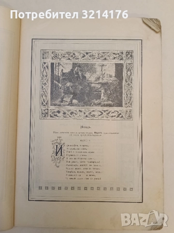 Фаустъ - Йоханъ Волфгангъ фонъ Гьоте (1905, прев. Александъръ Балабановъ), снимка 7 - Художествена литература - 51588656