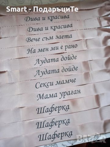  Налични сатенени ленти за моминско парти , снимка 1 - Сватбени аксесоари - 37785897