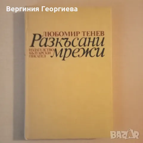 Разкъсани мрежи - Любомир Тенев , снимка 1 - Специализирана литература - 46827999