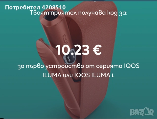 Код за IQOS