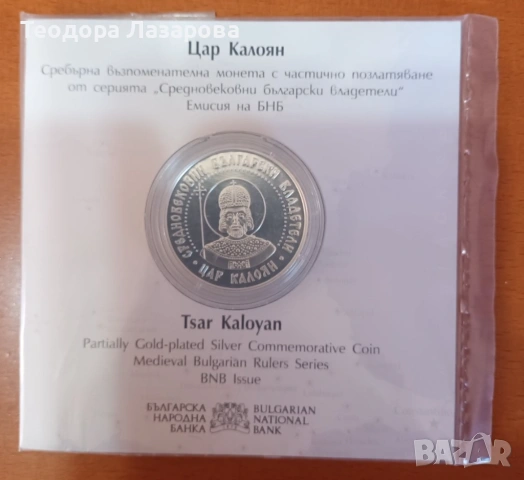 Колекционерски възпоменателни монети на БНБ – сребро, серия Българско възраждане и история, снимка 3 - Нумизматика и бонистика - 53780307