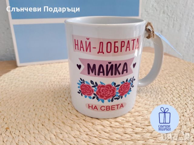 Керамична чаша за най-добрата майка с авторски дизайн и печат, снимка 1 - Чаши - 45792523