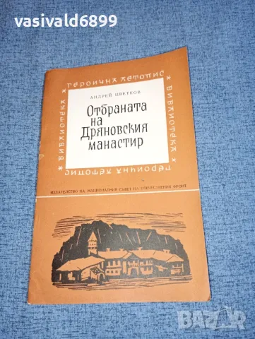 Андрей Цветков - Отбраната на Дряновския манастир , снимка 1 - Българска литература - 47465281