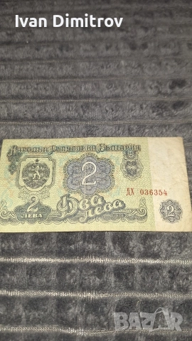 Банкноти от 1 и 2 лева.Който има интерес може да ми пише.
