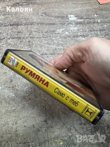 Аудио касетка - Румяна - Само с теб, снимка 2 - Аудио касети - 52451837