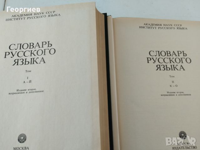 Речник на руските думи в два тома.Словарь русского язйка., снимка 3 - Чуждоезиково обучение, речници - 46010593