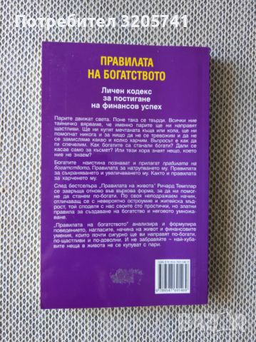 Правилата на богатството. Автор Ричард Темплар, снимка 2 - Специализирана литература - 45206217