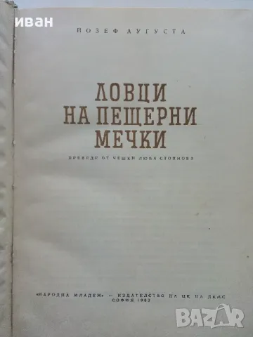 Ловци на пещерни мечки - Йозеф Аугуста - 1963г., снимка 3 - Други - 49878248