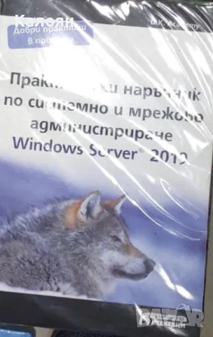 Практически наръчник по системно и мрежово администриране - Windows Server 2019, снимка 1 - Специализирана литература - 25471346