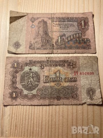 Банкноти от един (1) лев 1974г