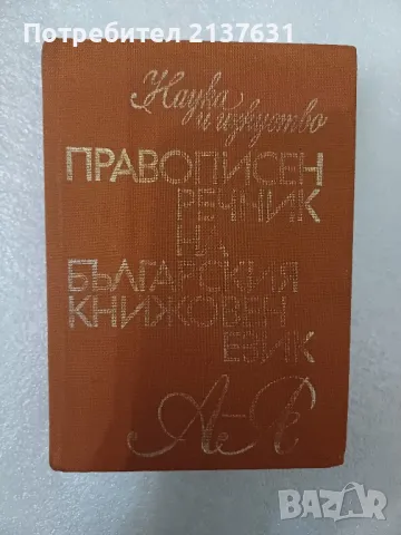 ПРАВОПИСЕН РЕЧНИК НА БЪЛГАРСКИЯ КНИЖОВЕН ЕЗИК , снимка 1 - Други - 47768096