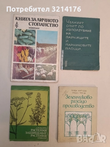 Растения защитават растения - А. Н. Васина (Отлично състояние)