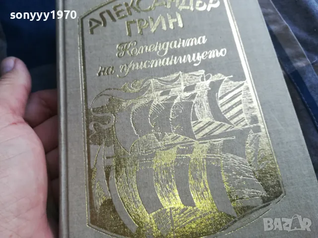 АЛЕКСАНДЪР ГРИН-КНИГА 0405251700, снимка 3 - Художествена литература - 50153369
