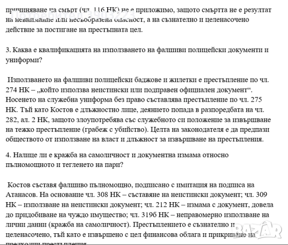 Казуси по НАКАЗАТЕЛНОПРАВНИ НАУКИ  с Решенията 2025 г. Държавен изпит, снимка 2 - Специализирана литература - 52225425