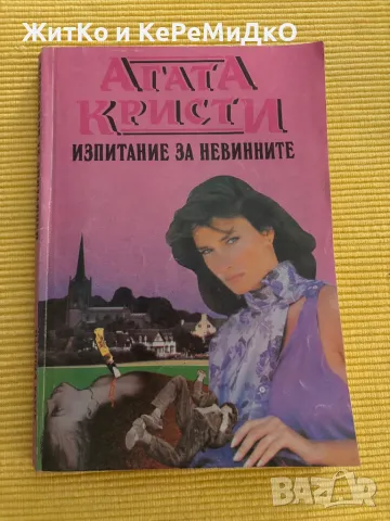 Агата Кристи - Изпитание за невинните, снимка 1 - Други - 48817099