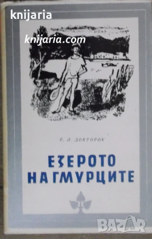Библиотека Избрани романи: Езерото на гмурците