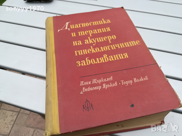 АКУШЕРО ГИНЕКОЛОГИЧНИТЕ ЗАБОЛЯВАНИЯ-КНИГА 0104241318, снимка 3 - Специализирана литература - 45053712