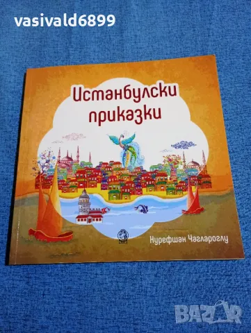 "Истанбулски приказки", снимка 1 - Детски книжки - 47688118