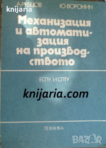 Механизация и автоматизация на производството: Учебно пособие за ЕСПУ и СПТУ, снимка 1 - Специализирана литература - 46494936