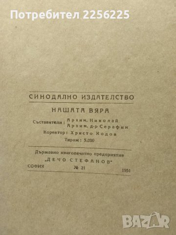 "Нашата вяра", снимка 7 - Специализирана литература - 47224046