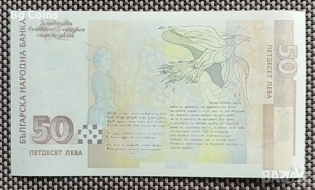50 лева 1999 UNC, снимка 2 - Нумизматика и бонистика - 53136380