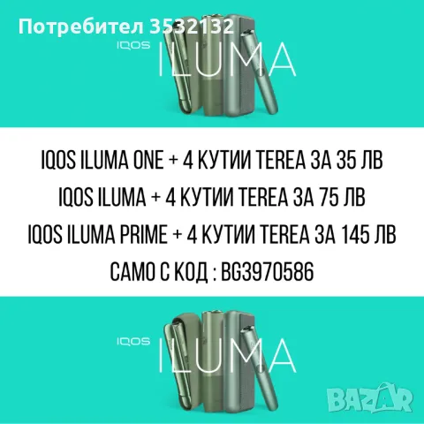 IQOS Код за 20 лв отстъпка+ 3 кутии хийтс подарък , снимка 1 - Електронни цигари - 38497418