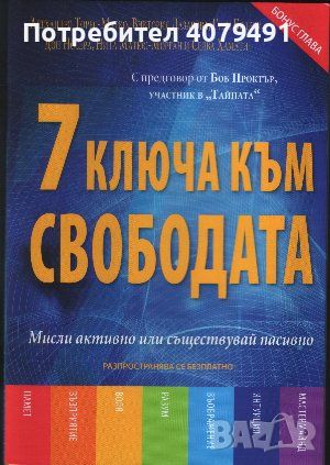 7 ключа към свободата Мисли активно или съществувай пасивно, снимка 1 - Други - 45965022