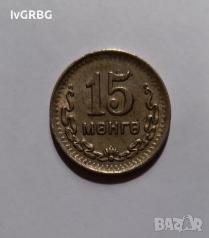 15 монго Монголия 1945 КИРИЛИЦА  Монета от Азия