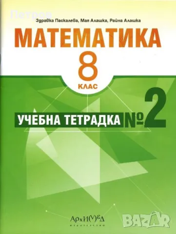  Учебна тетрадка № 2 по математика за 8. клас     , снимка 1 - Учебници, учебни тетрадки - 47261036