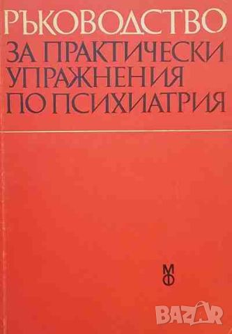 Ръководство за практически упражнения по психиатрия, снимка 1 - Специализирана литература - 46626835