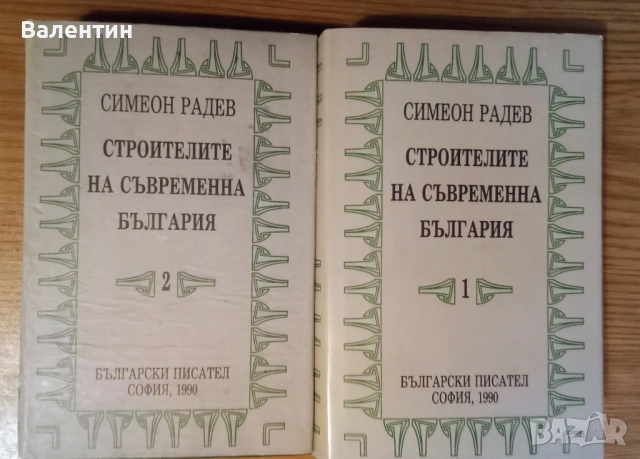 Строителите на съвременна България от Симеон Радев 1990 г. 1-2 той в отлично състояние 
