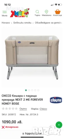 Бебешка кошарка Chicco Next to me Forever, снимка 4 - Бебешки легла и матраци - 48573155