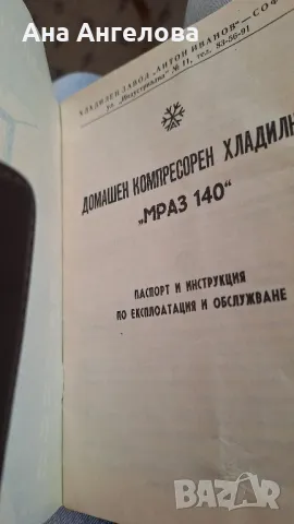 паспорт на хладилник Мраз 140 с дата на пускане от завода и оригинална фактура за собственост, снимка 2 - Антикварни и старинни предмети - 47216705