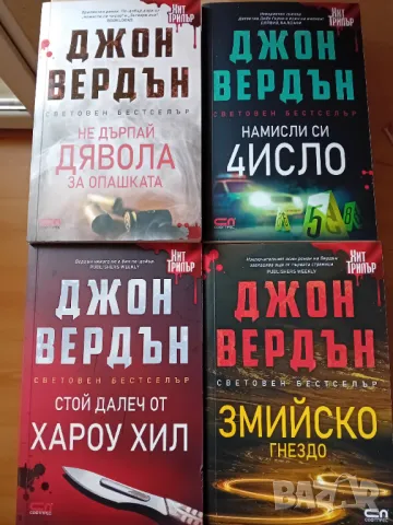 Книги на Джон Вердън , снимка 1 - Художествена литература - 42090864