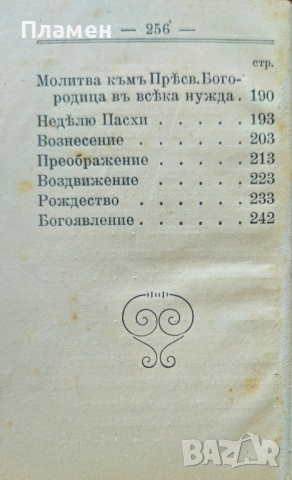 Молитвеникъ: Райско цвете / 1908г., снимка 9 - Антикварни и старинни предмети - 51616022