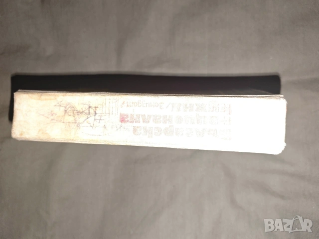 Продавам книга " Българска национална кухня" 1978 , снимка 3 - Специализирана литература - 54176611