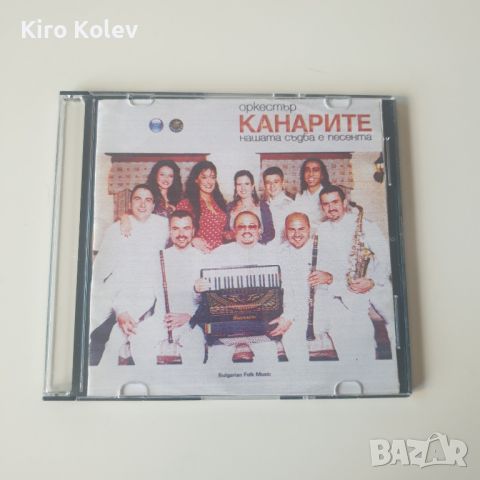  Оркестър Канарите ‎– Нашата Съдба Е Песента сд, снимка 1 - CD дискове - 46191778