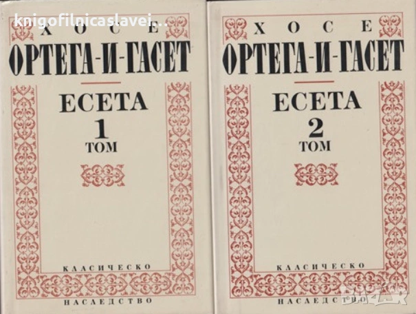 Хосе Ортега-и-Гасет - Есета. Том 1-2 (1993)(Класическо наследство № 9-10)
