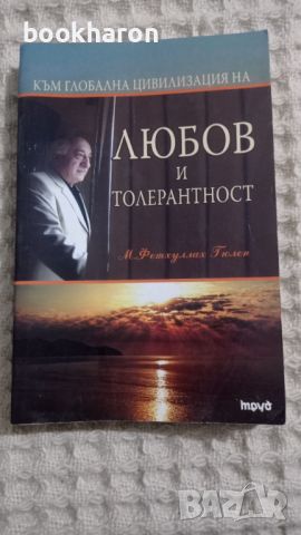  Към глобална цивилизация на любов и толерантност, снимка 1 - Други - 45402795