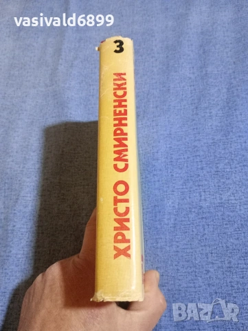 Христо Смирненски - избрано том 3 , снимка 2 - Българска литература - 54194524