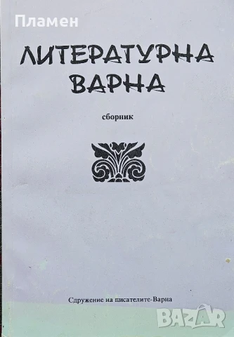 Литературна Варна Лиляна Ставрева 