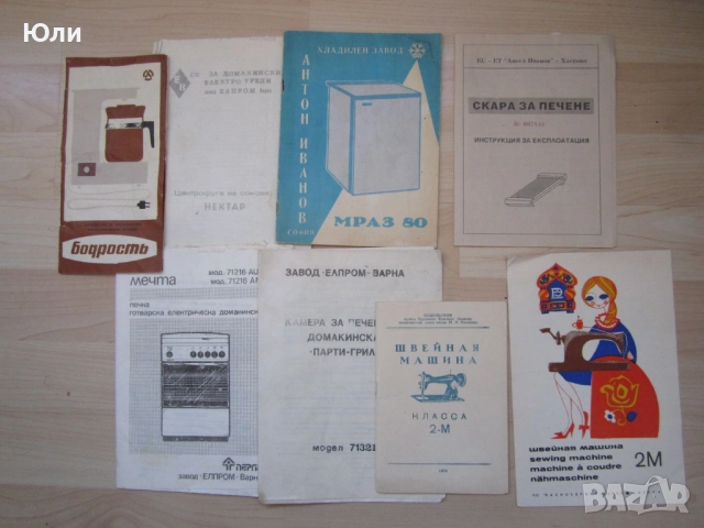 Инструкции за употреба за ретро соц уреди