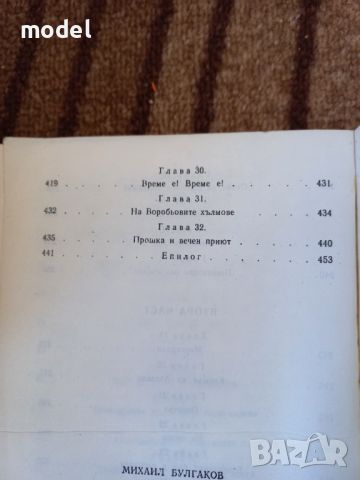 Майстора и Маргарита - Михаил Булгаков, снимка 5 - Художествена литература - 45265210