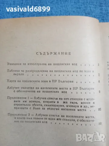 Указател - пощенски кодове , снимка 5 - Специализирана литература - 47907536