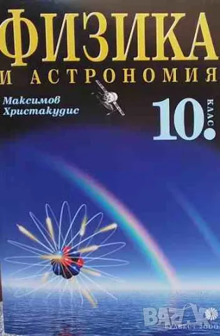 Физика и астрономия за 10. клас, снимка 1 - Учебници, учебни тетрадки - 47168745