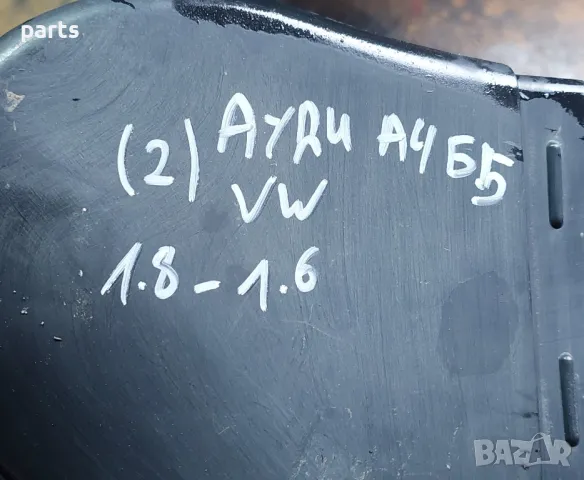 Въздуховод 1.6 - 1.8 Бензин (2)
- Ауди А4 Б5
- VW - 8D0129617B - 4615527969, снимка 6 - Части - 49788973