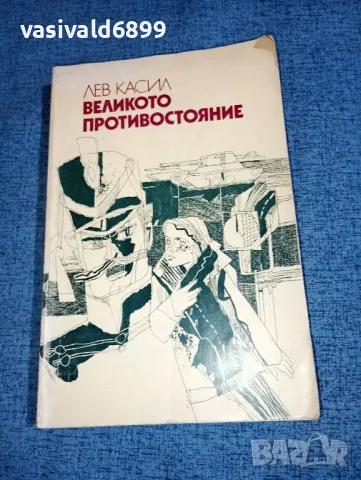 Лев Касил - Великото противостояние , снимка 1 - Художествена литература - 47008733