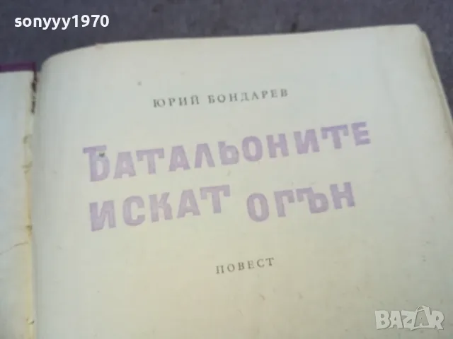 БАТАЛЬОНИТЕ ИСКАТ ОГЪН 1610240941, снимка 2 - Художествена литература - 47600646