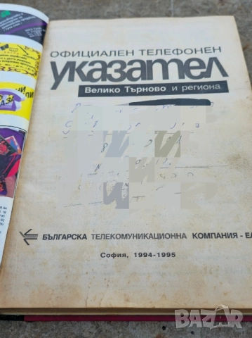 Телефонен указател на В Търново 93- 1994г, снимка 4 - Стационарни телефони и факсове - 52270255