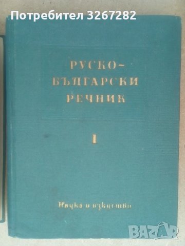 Речник,Голям,Пълен,Двутомен,Руско,Български, снимка 8 - Чуждоезиково обучение, речници - 51205076